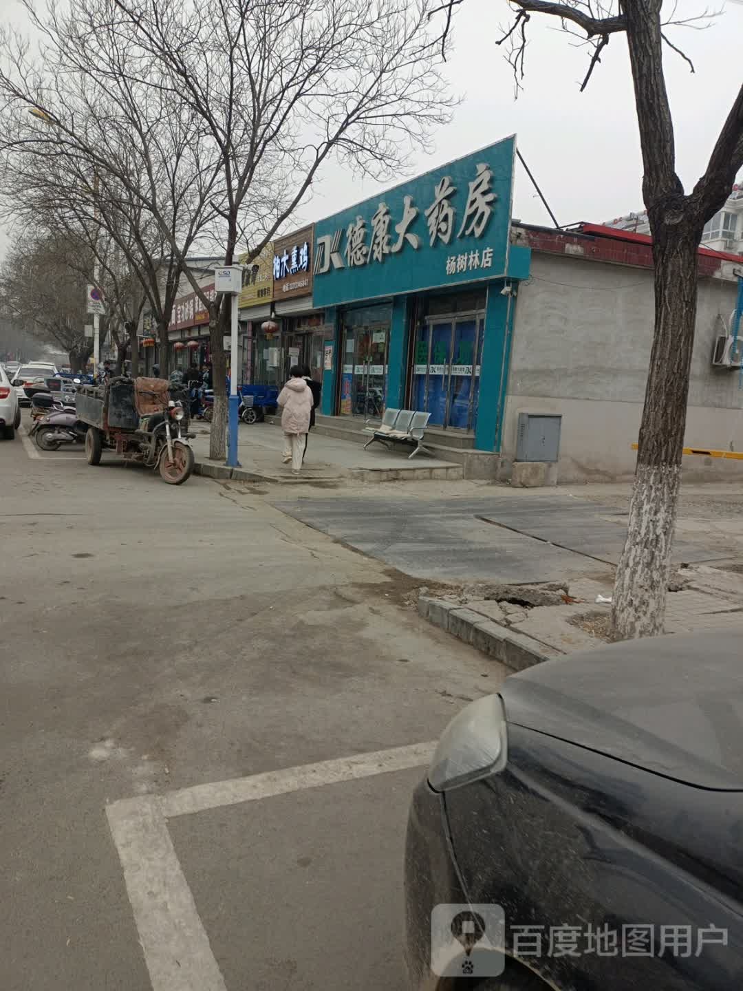 德康大药房(板城东大街店)