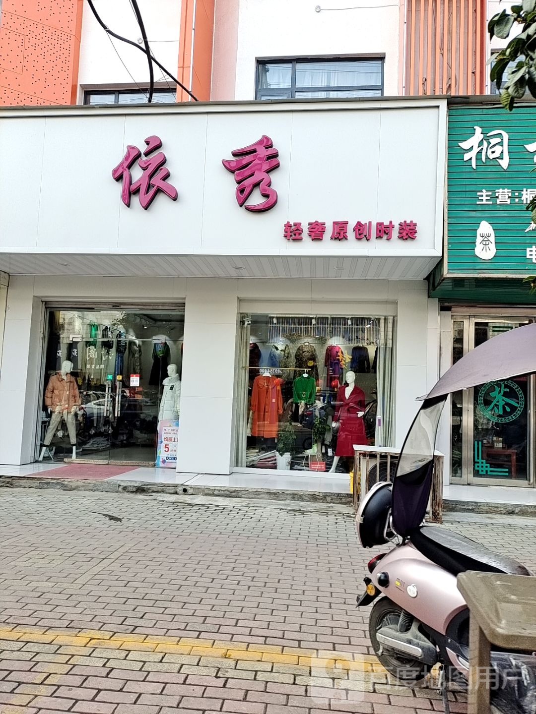 桐柏县依秀时尚女装(桐山街店)