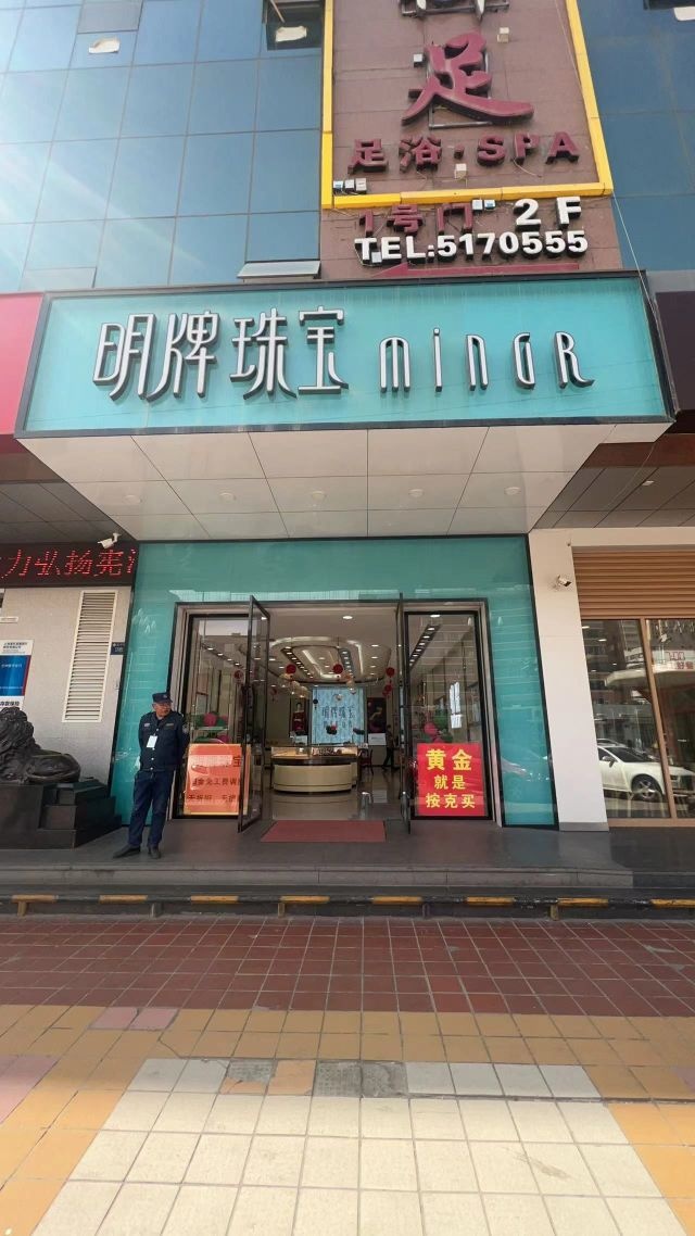 明牌珠宝黄金回收(安宁西路店)