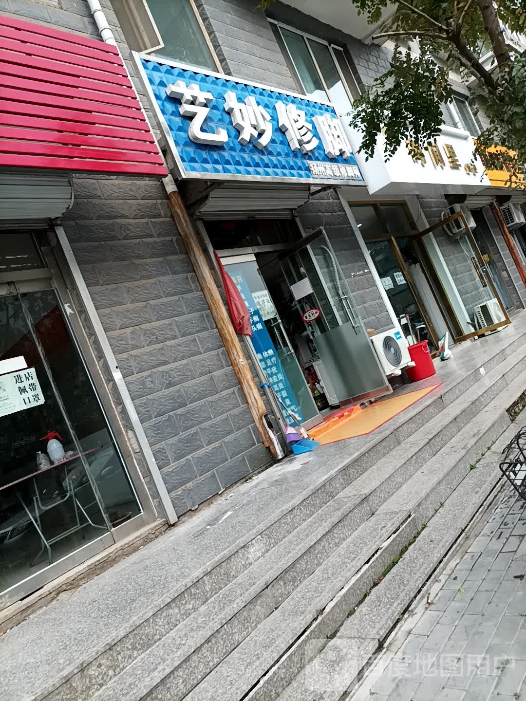 艺妙修脚(滨河北路店)