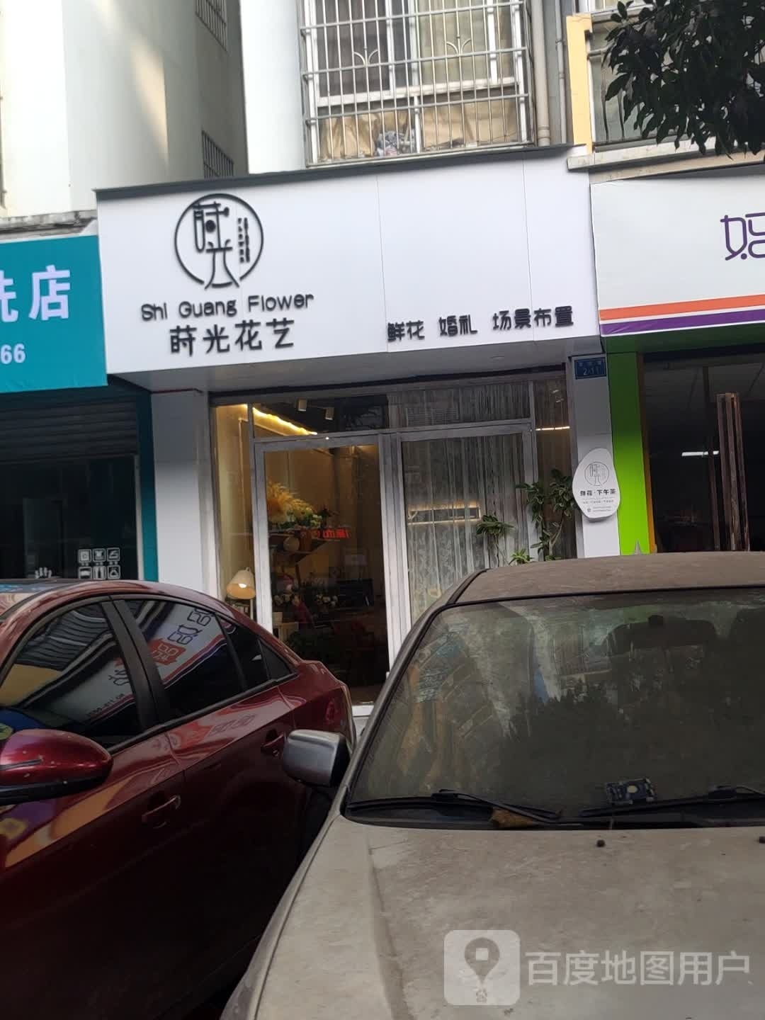 莳光花艺