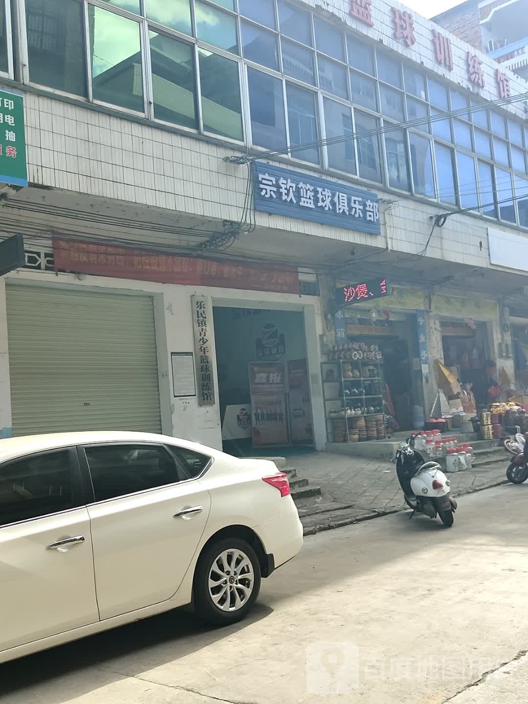 宗钦篮球俱乐部