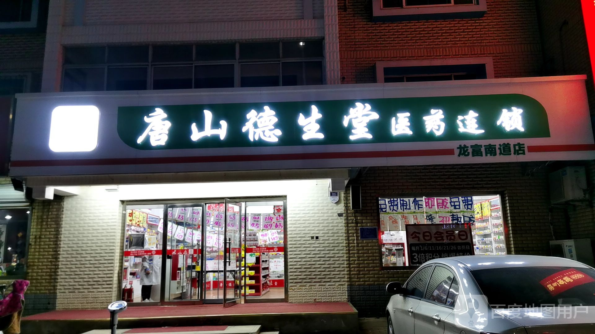 唐山市生堂(龙富南道店)