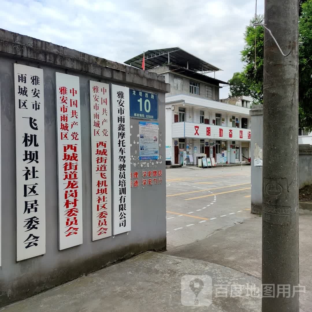 雨鑫摩托车车驾校