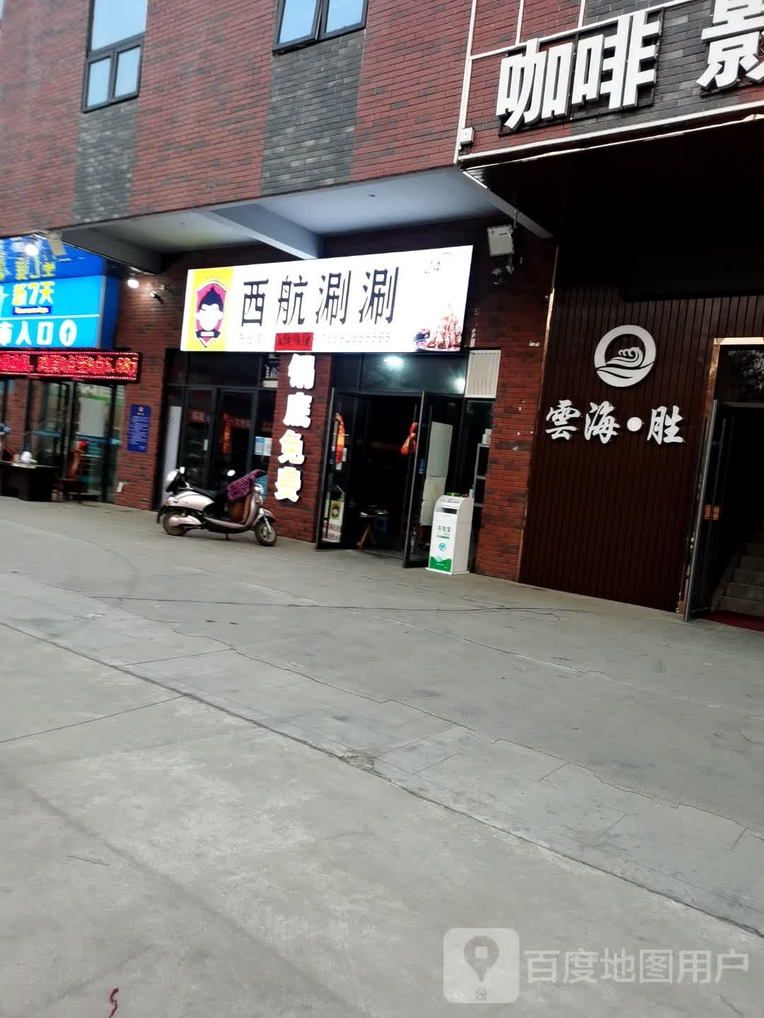 西航串串(陈仓店)