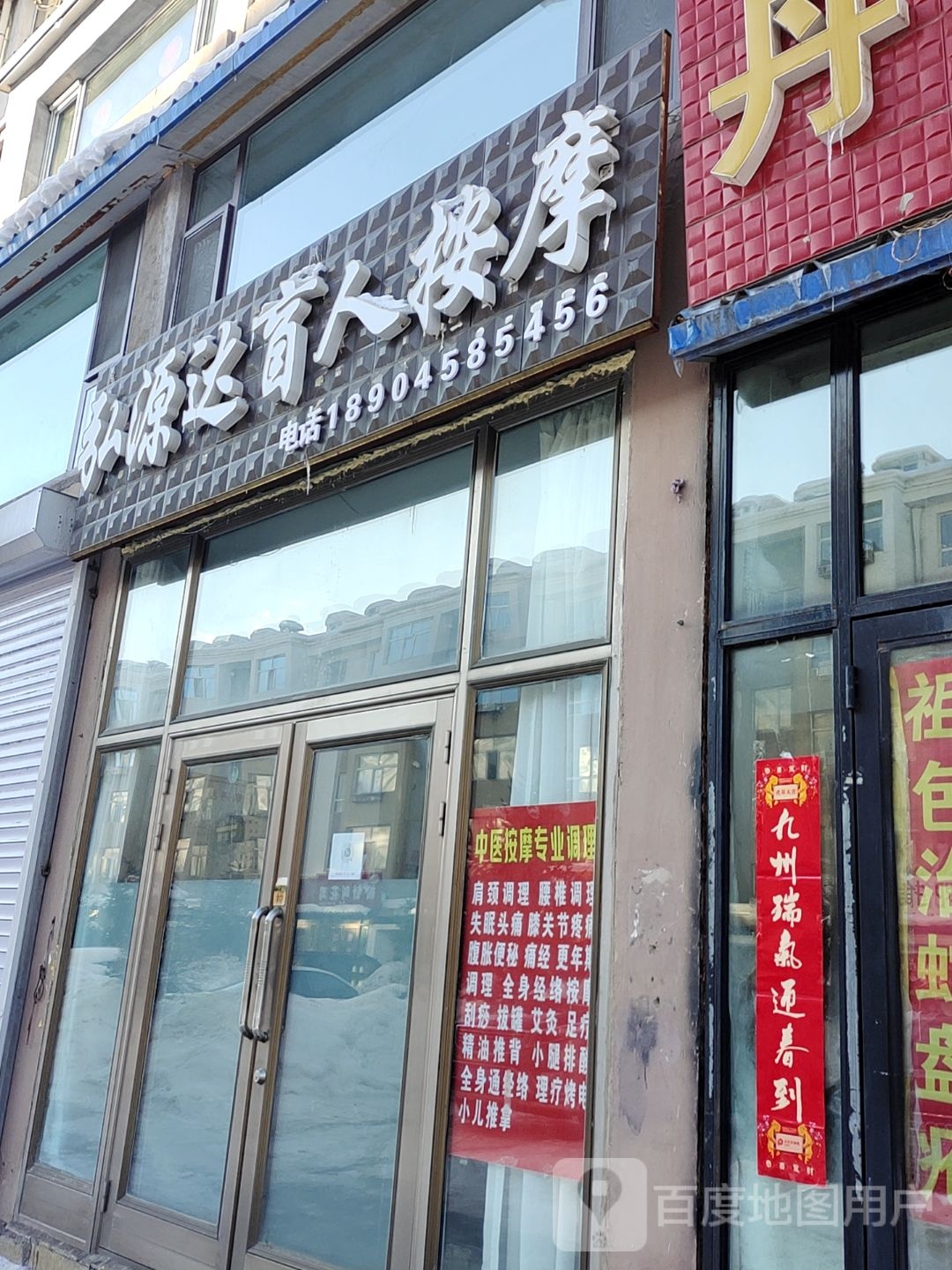 私源达盲人按摩店