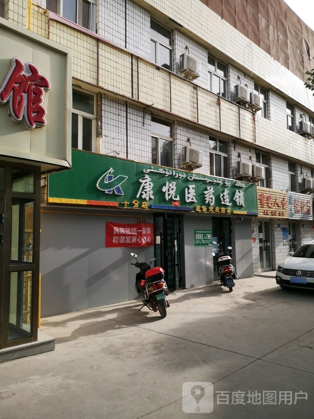 康悦医药连锁(第十分店)