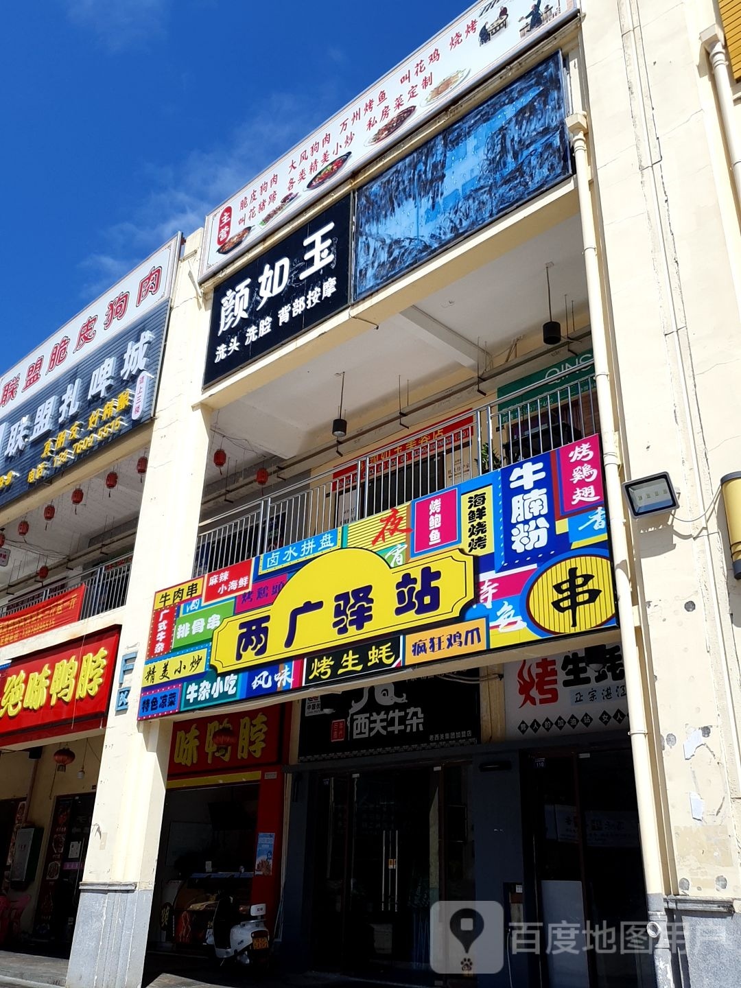 颜如玉洗头洗脸(昌江大道店)