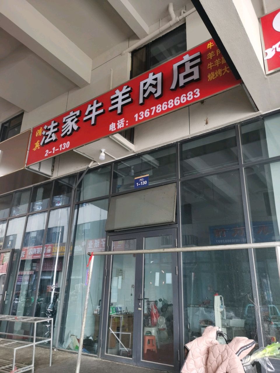 清真法家牛羊肉店