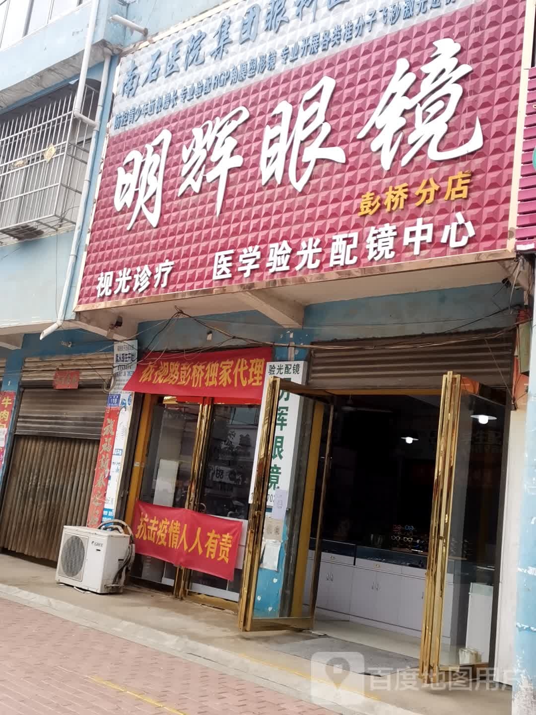 邓州市彭桥镇明辉眼镜(彭桥分店)