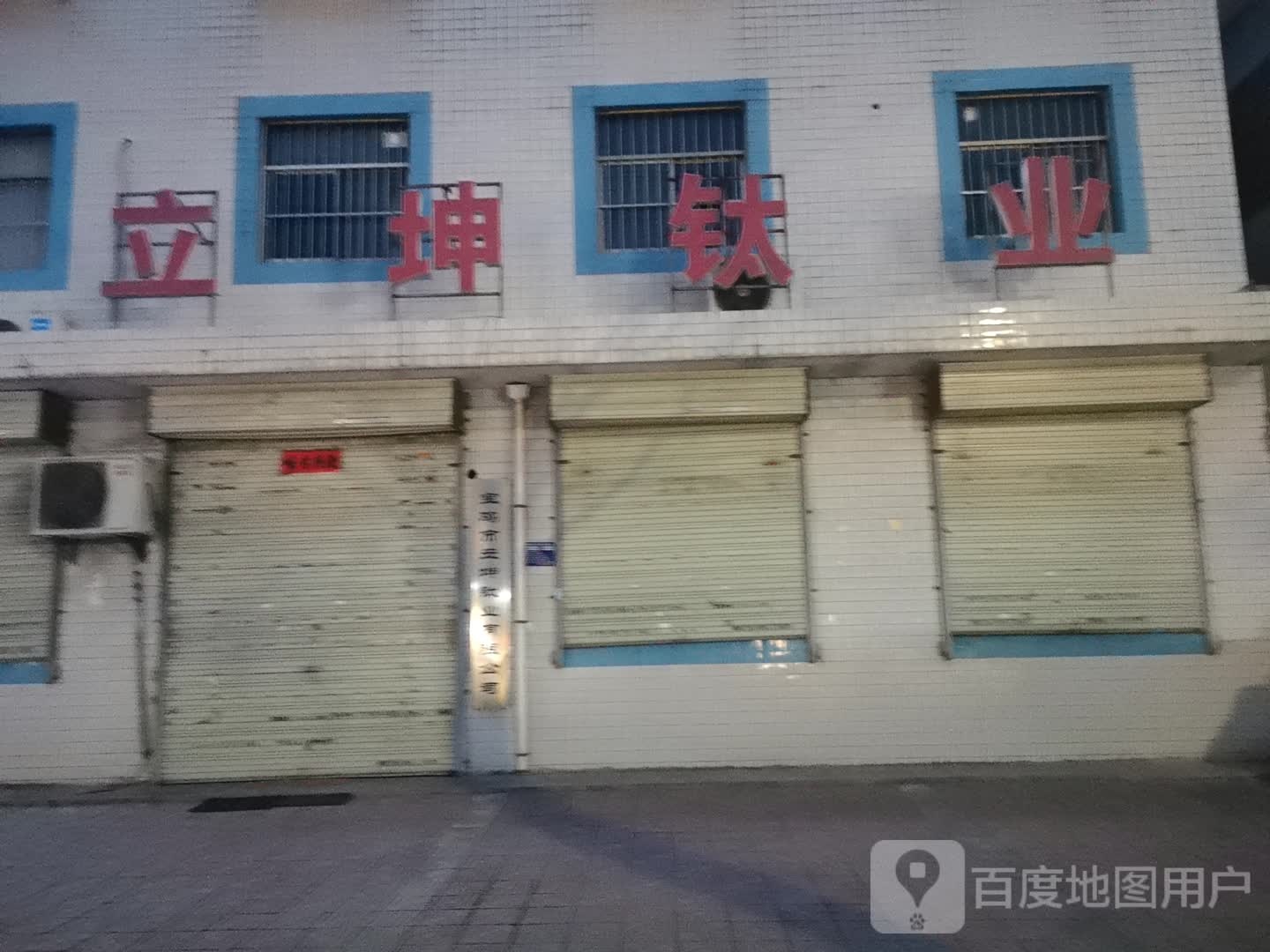 宝鸡市立坤钛业有限公司