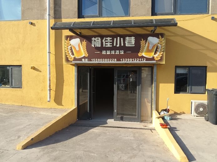 榆林市榆阳区榆佳小巷精酿啤酒馆