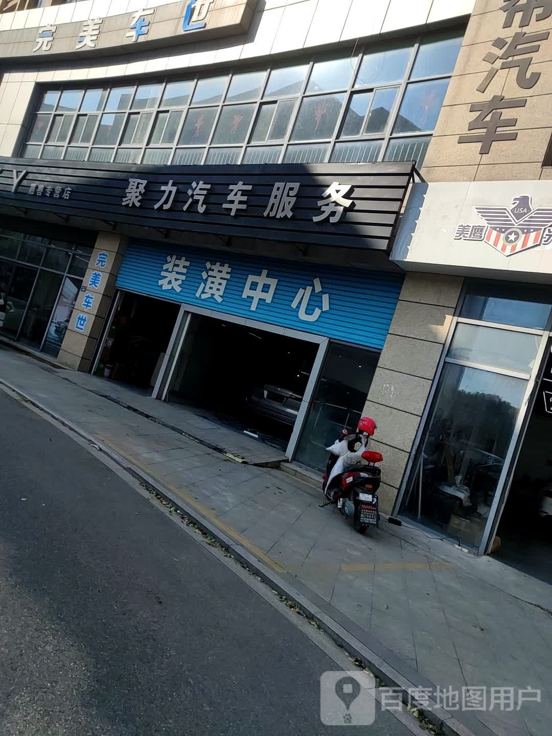 聚力汽车服务(嘉善专营店)