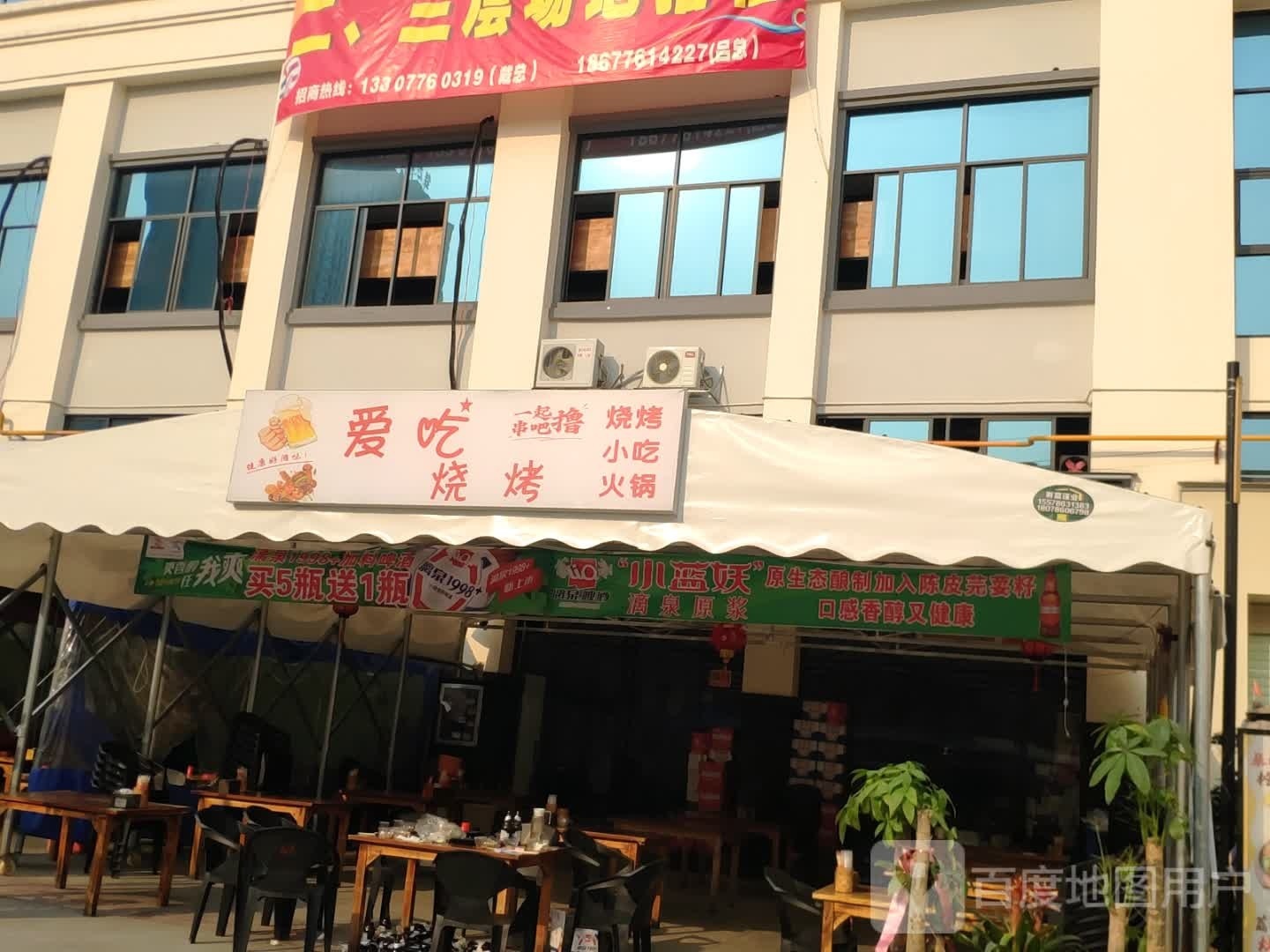 爱吃烧烤店