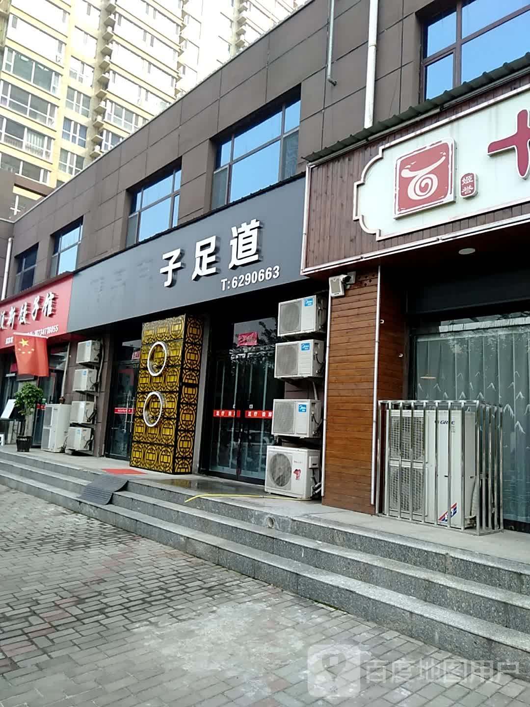 精品浪子足道(学府花园店)