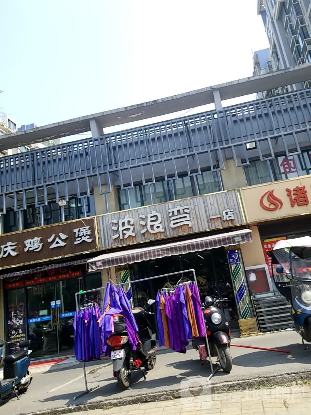 波浪湾一店