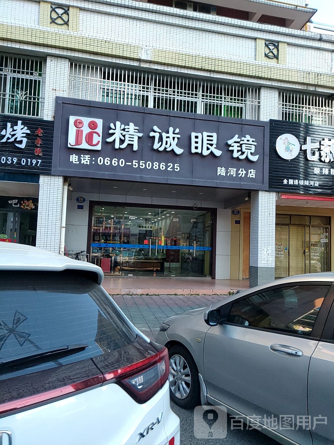 精诚眼睛(陆河分店)