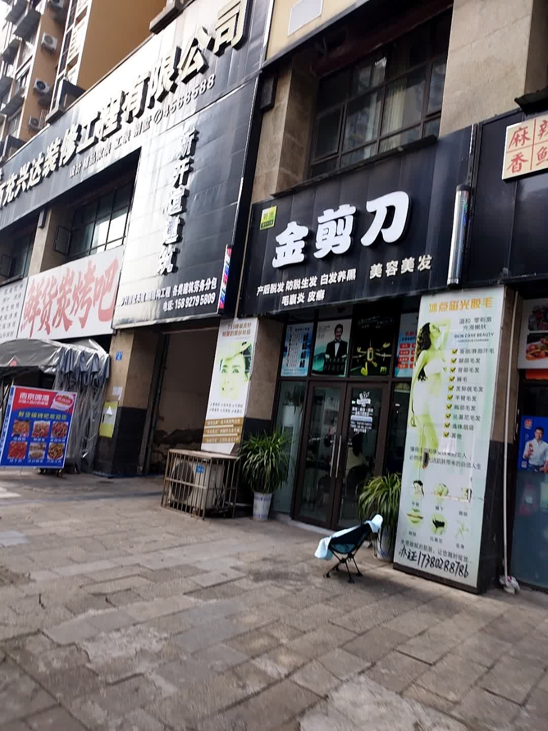 金剪刀美容美发(麓湖国际店)