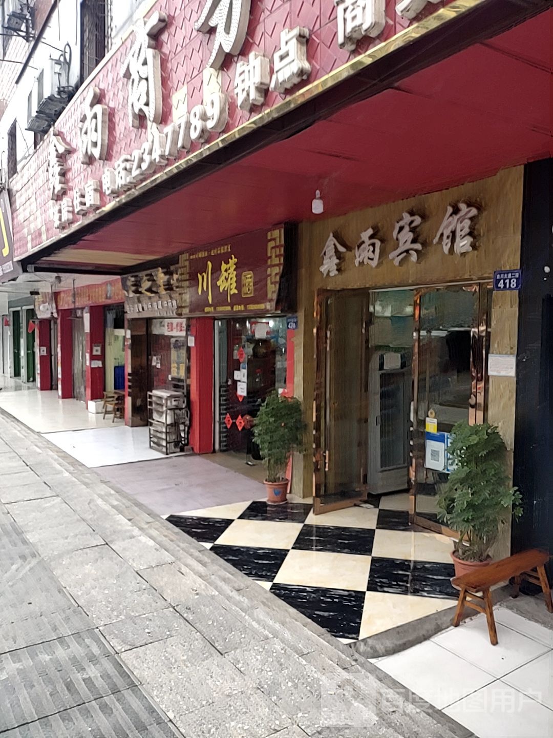 足支堂