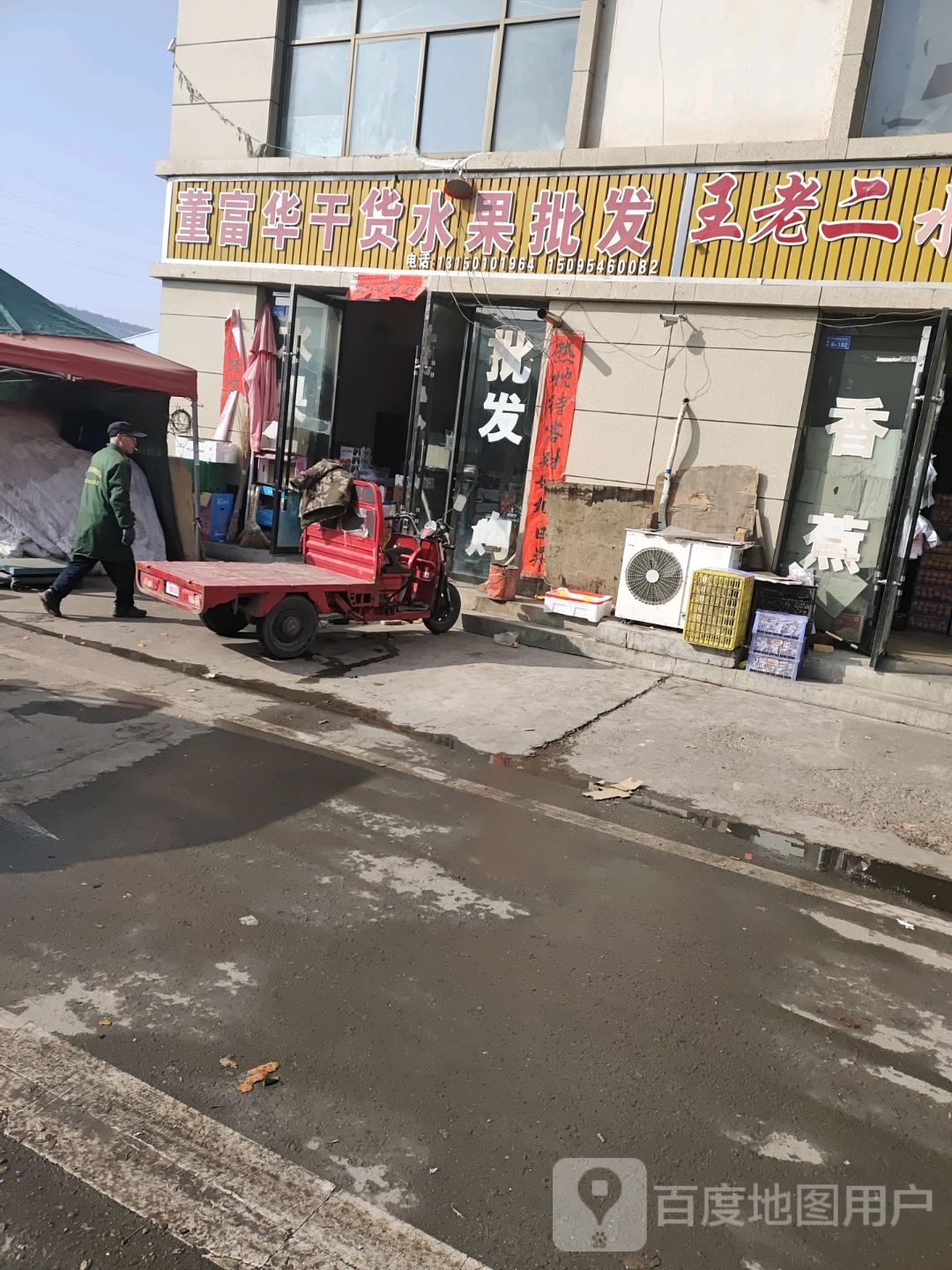 董富华干货水果批发