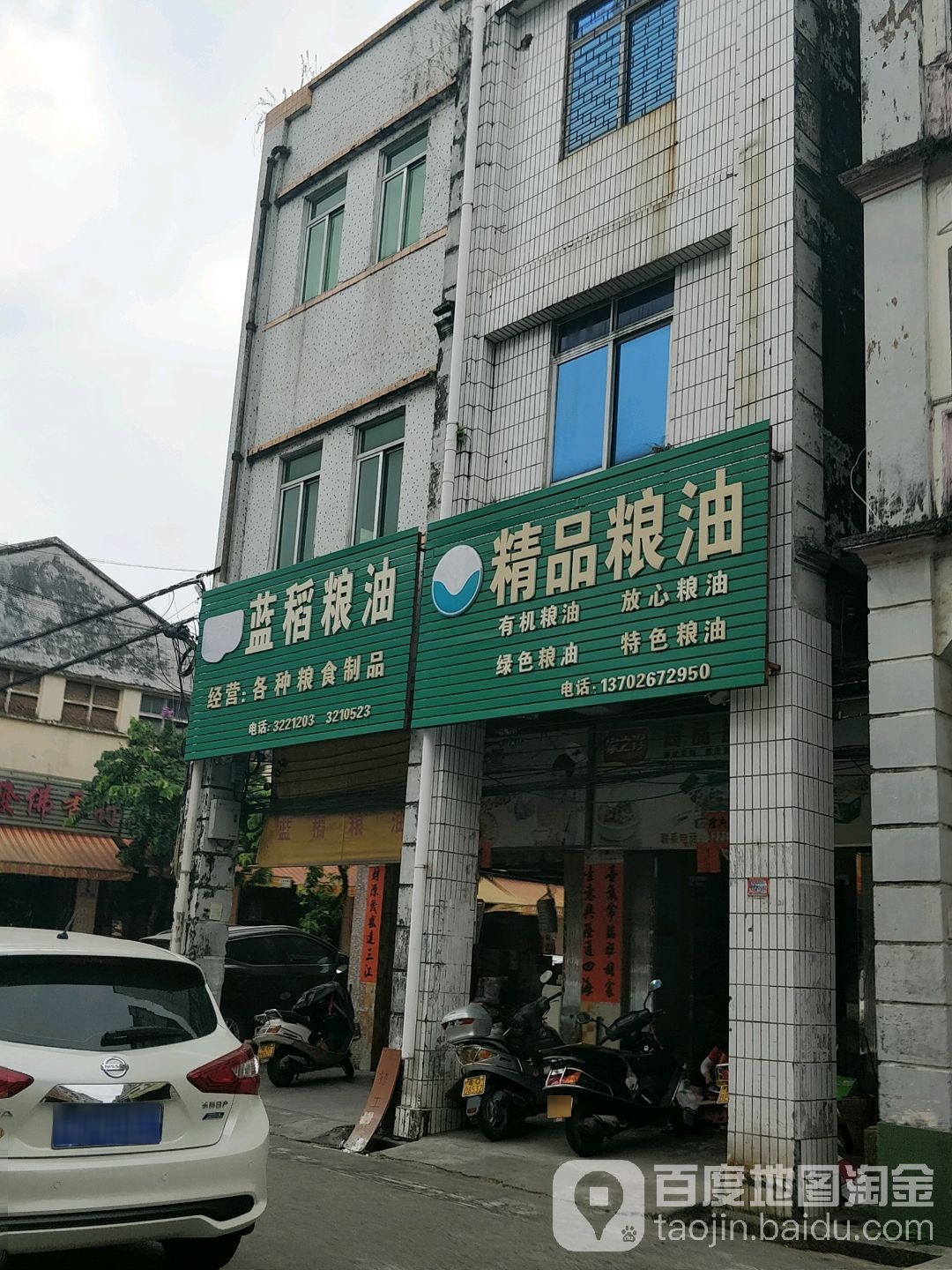 新蓝稻粮油店