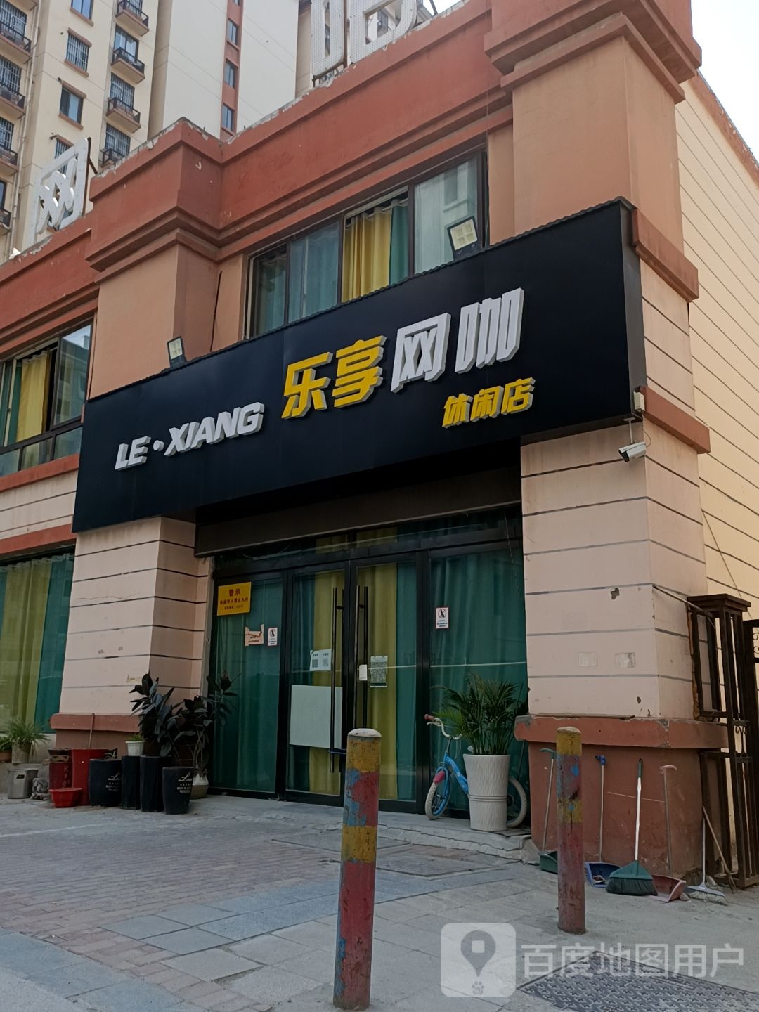 乐享网咖(休闲店)