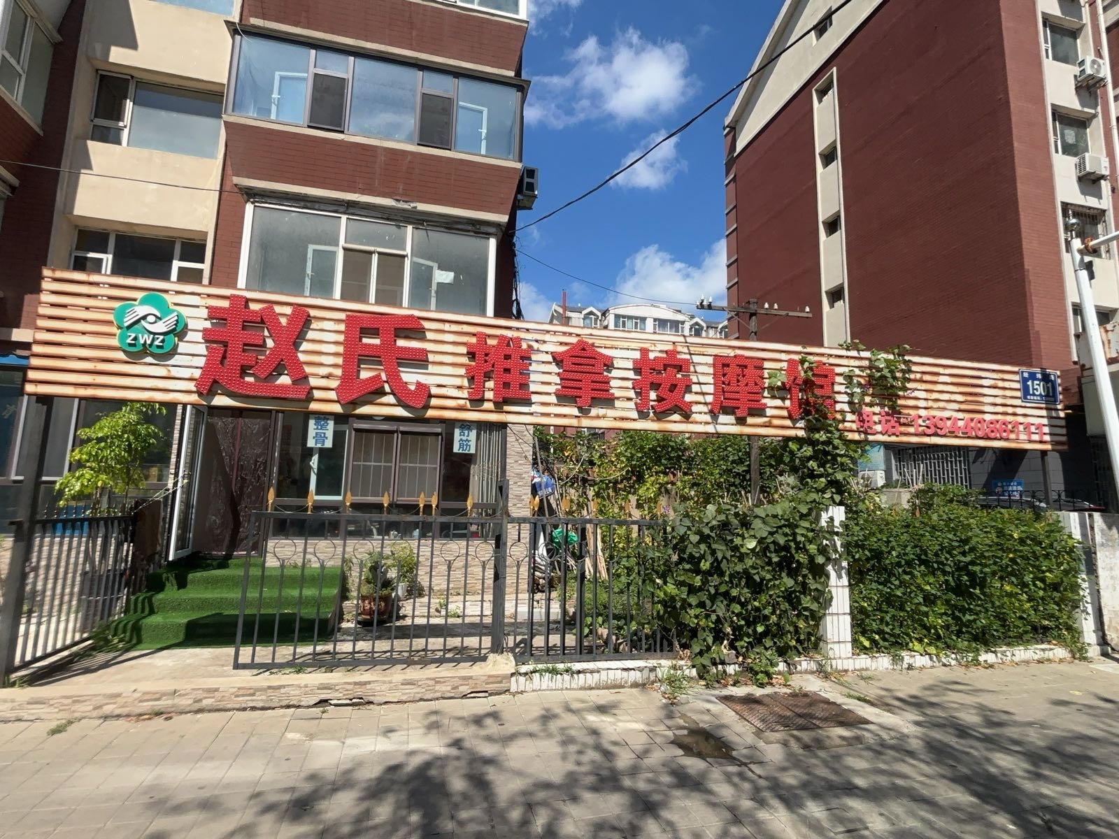 赵氏推拿按摩