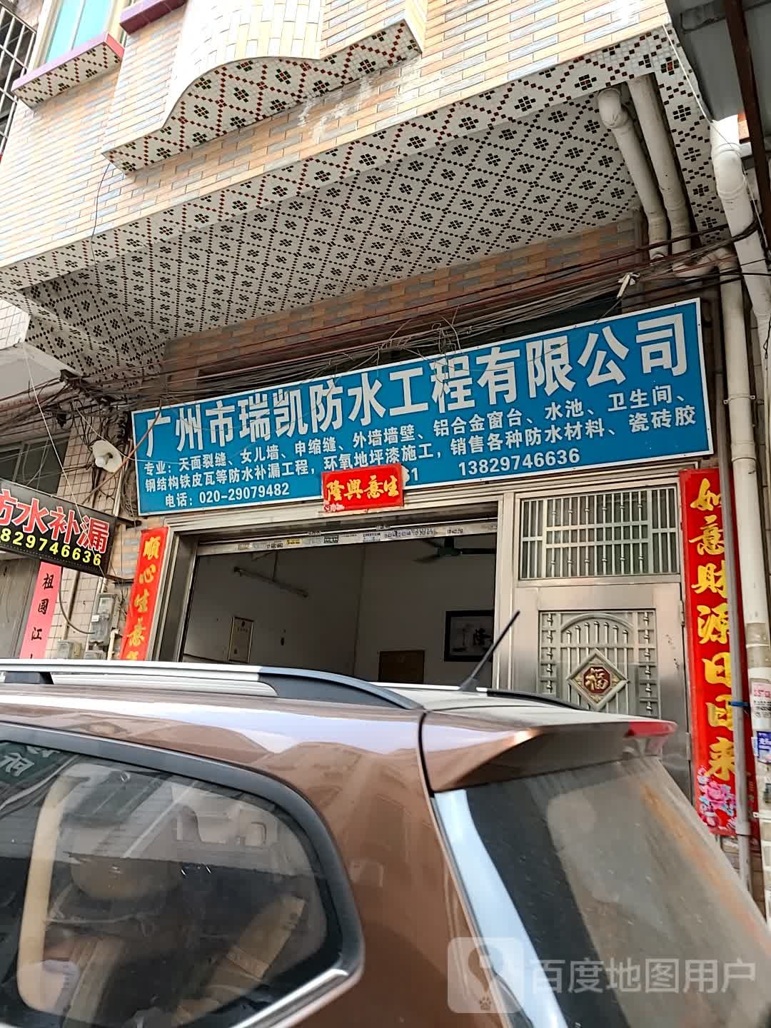 广州市瑞凯防水工程有限公司