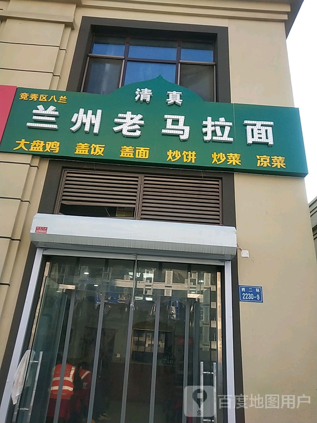 竞秀区八兰兰州老马拉面(西二环店)