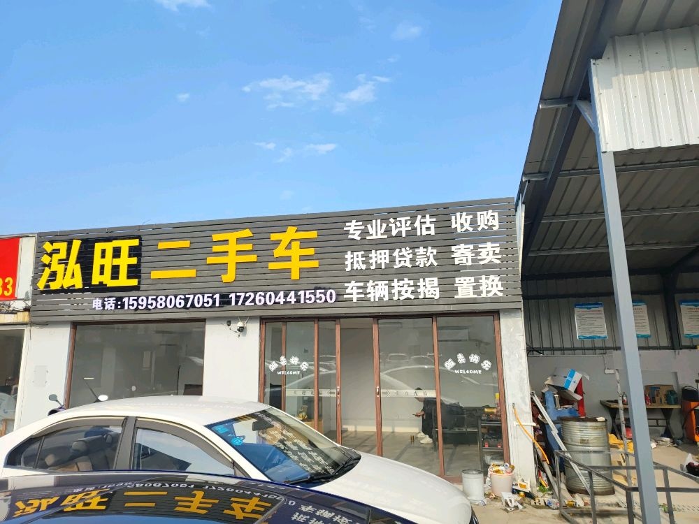 泓旺二手车
