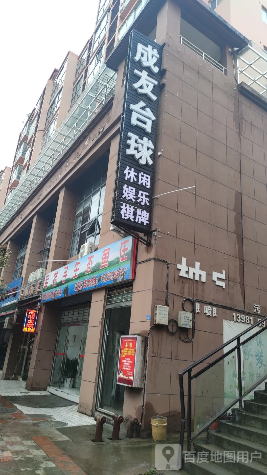 成友台球