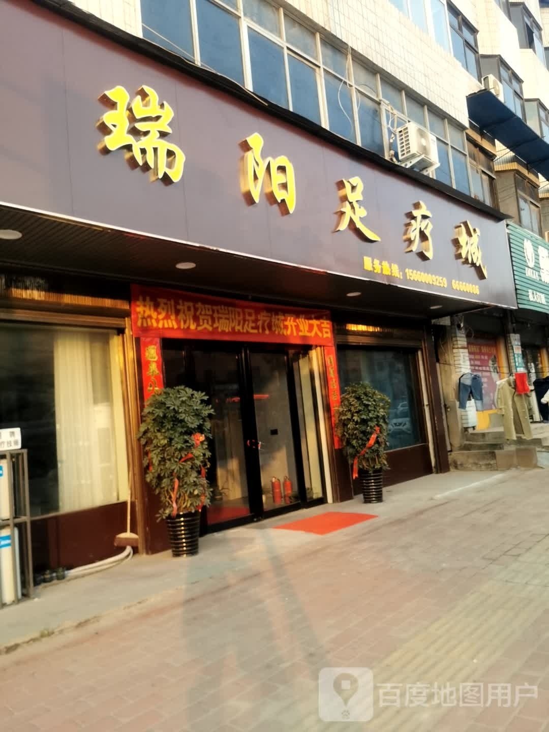 瑞阳足疗城