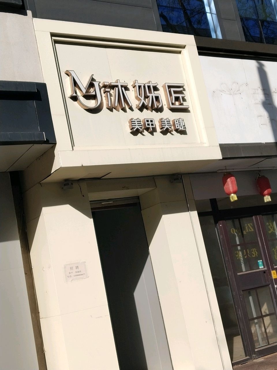沐姊匠美甲美睫(青狮北街店)