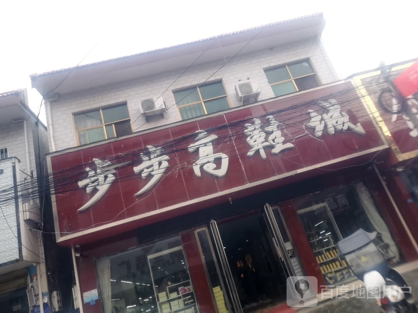 南河店步步高鞋城