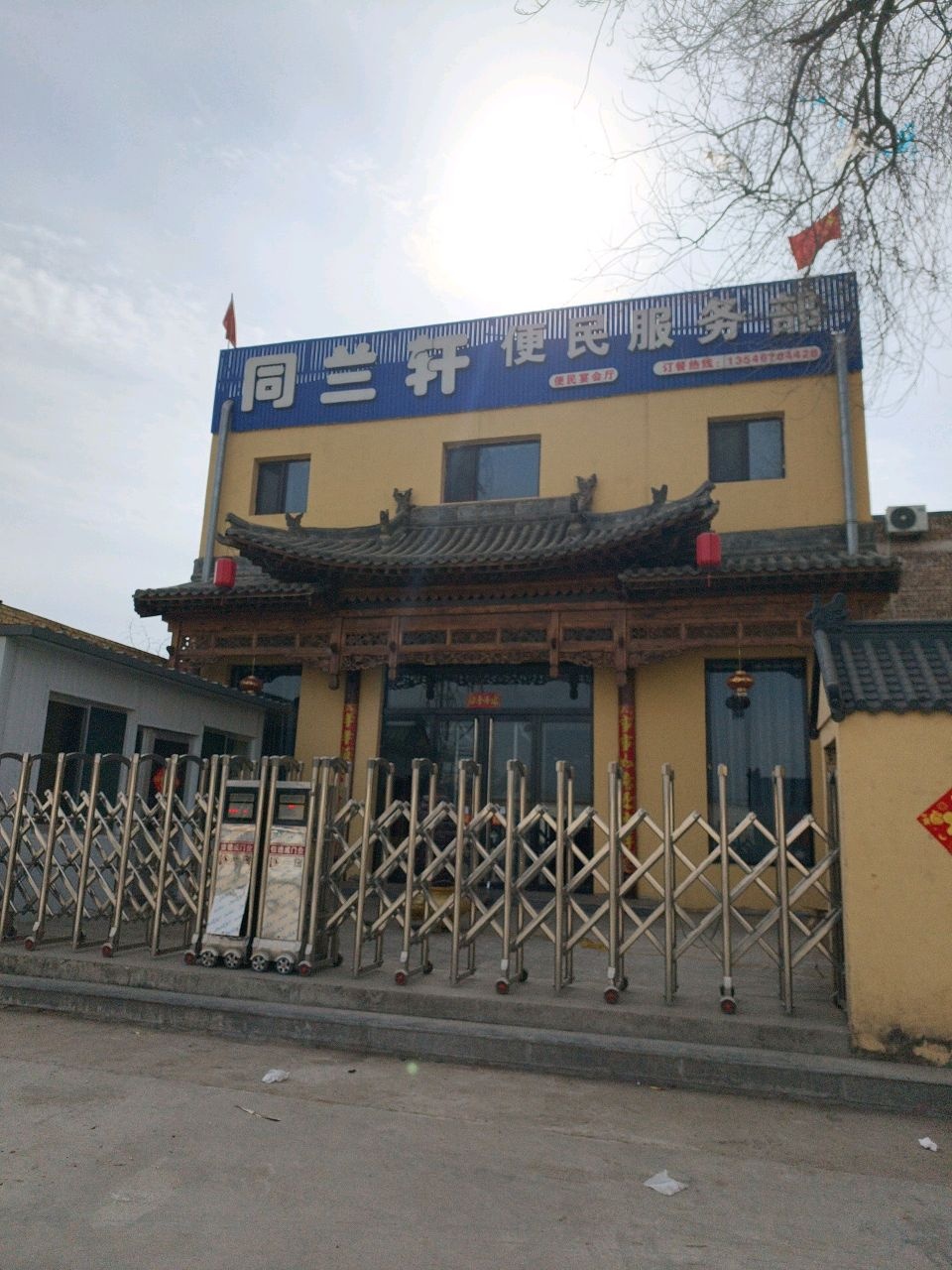 同兰轩便民服务部