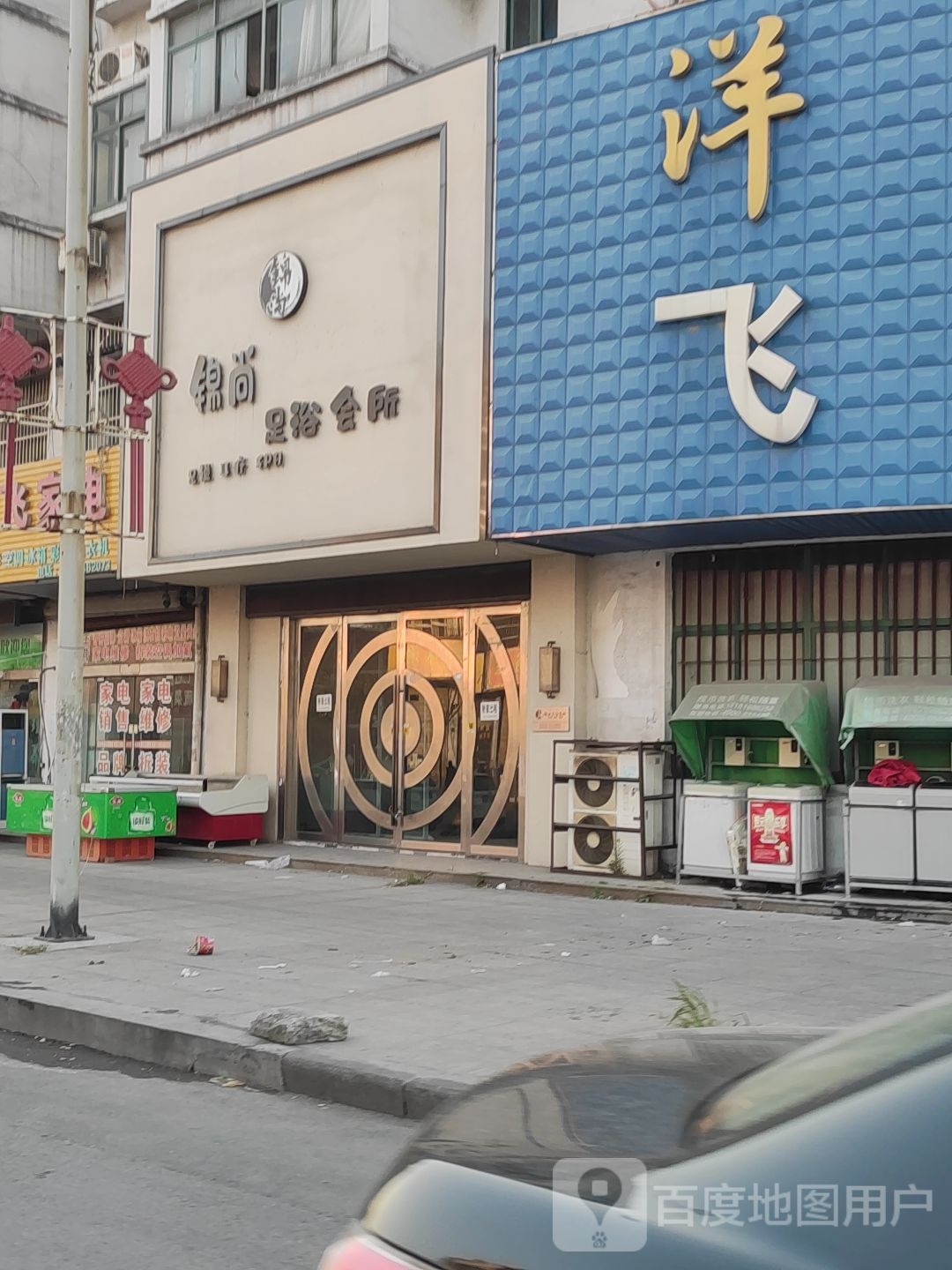 锦尚足疗(飞达大道店)