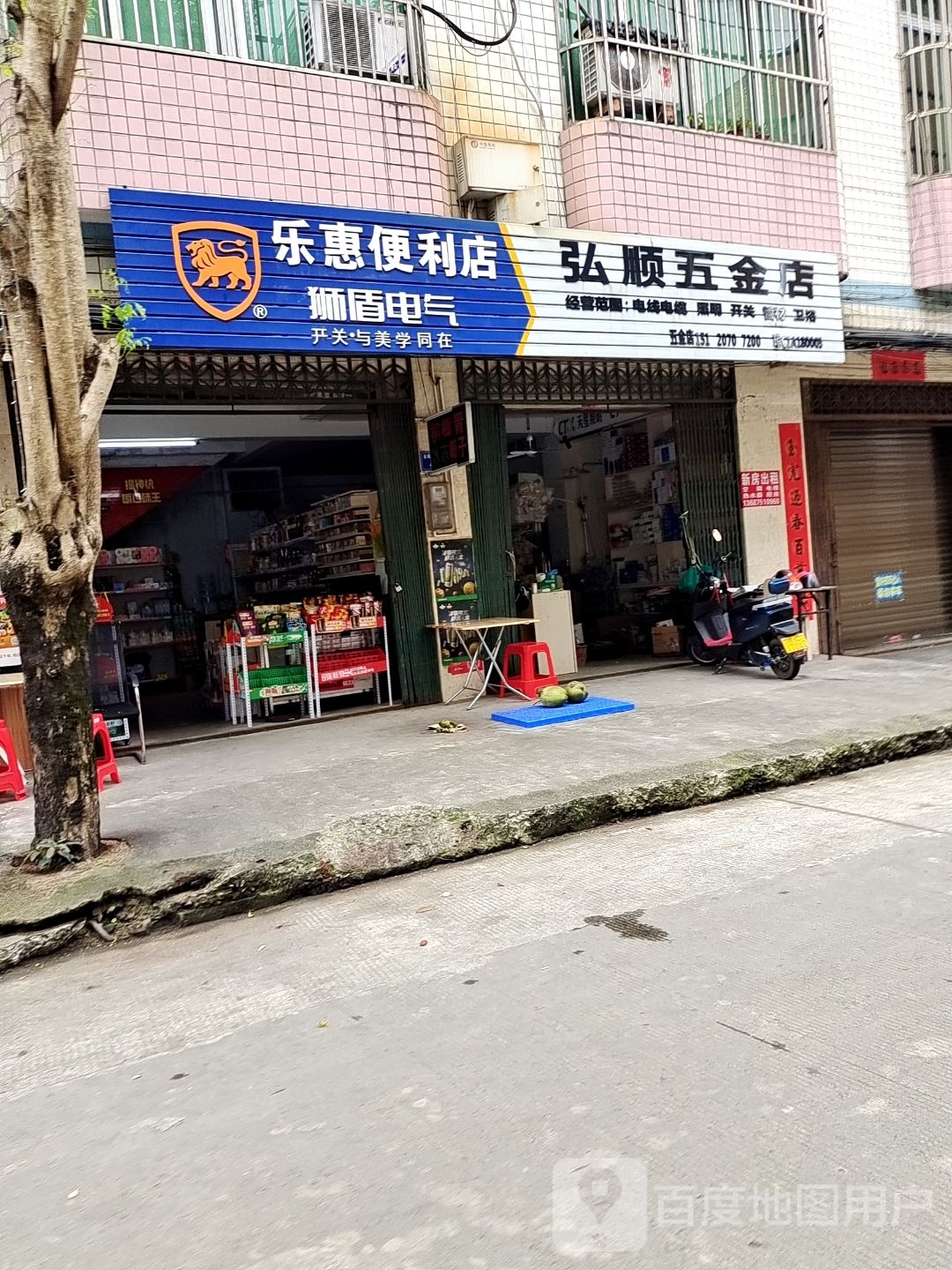 乐惠便利店