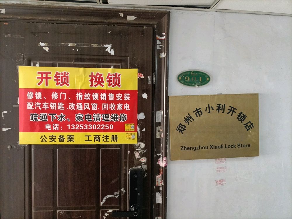小利开锁店