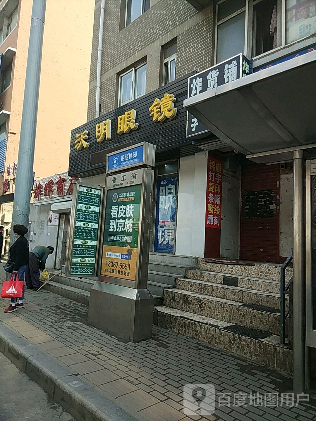 天明眼镜店