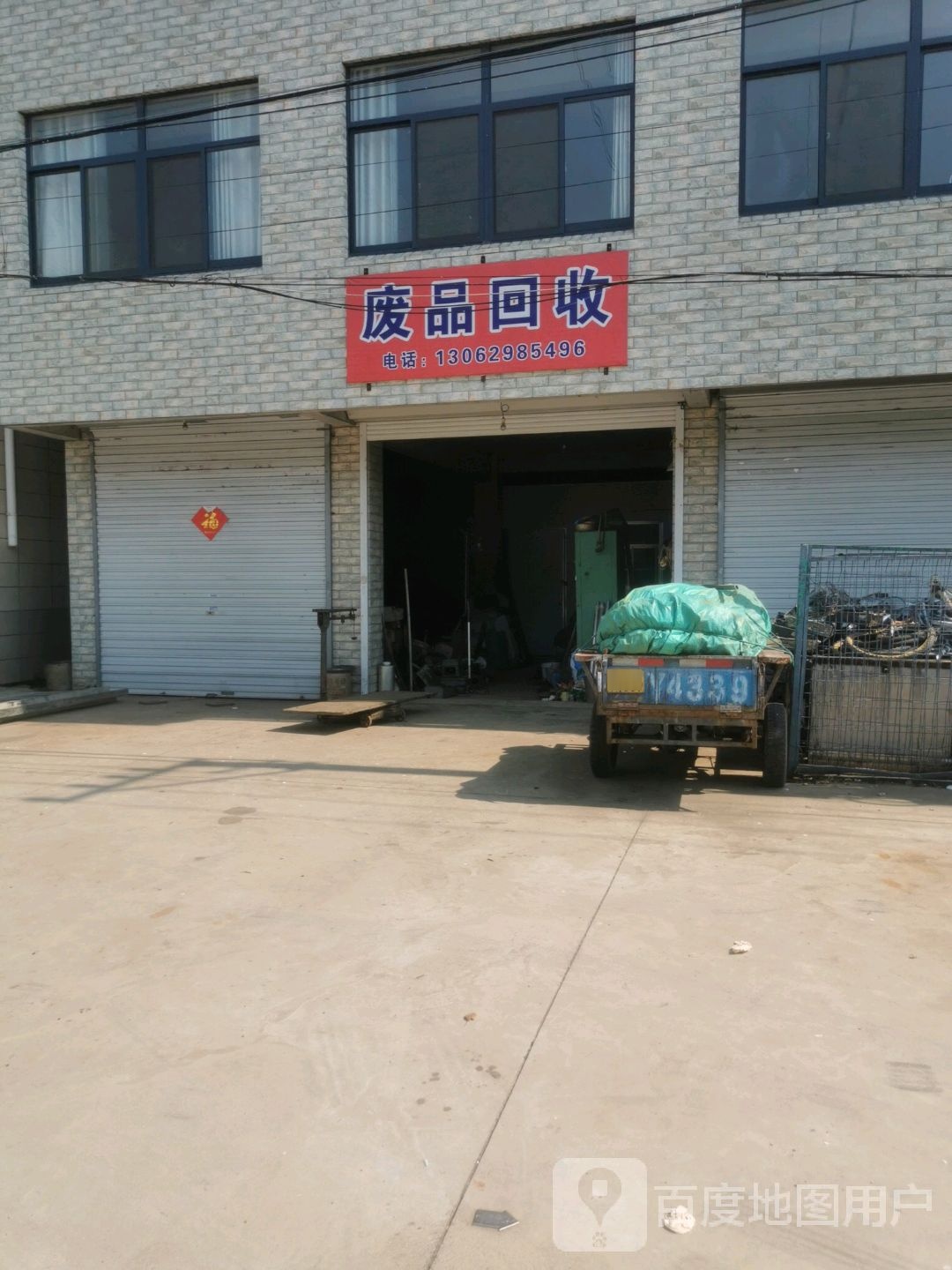 废品回收