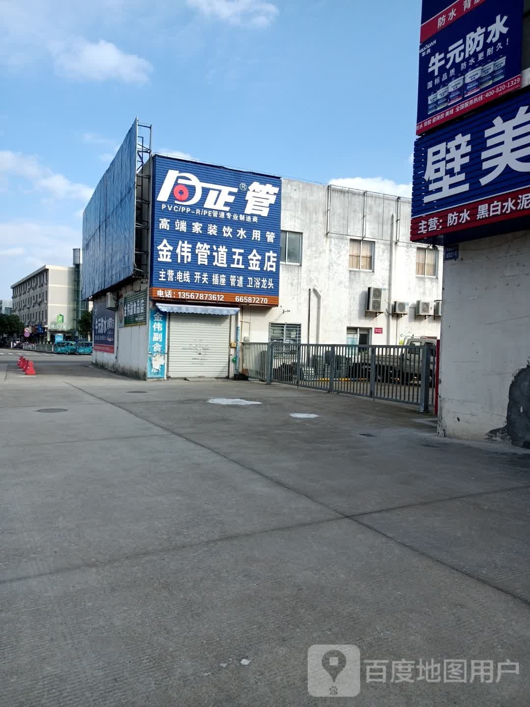 金伟管道五金店