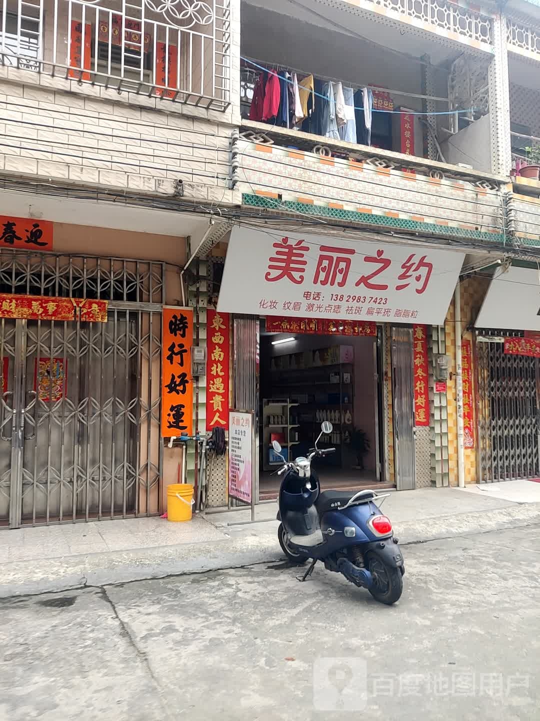 美丽之约(合广路店)