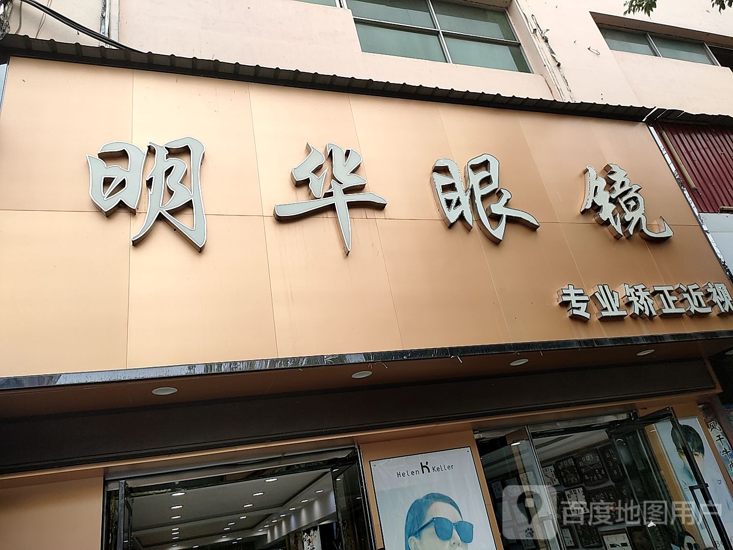 明华眼镜(商贸中心店)