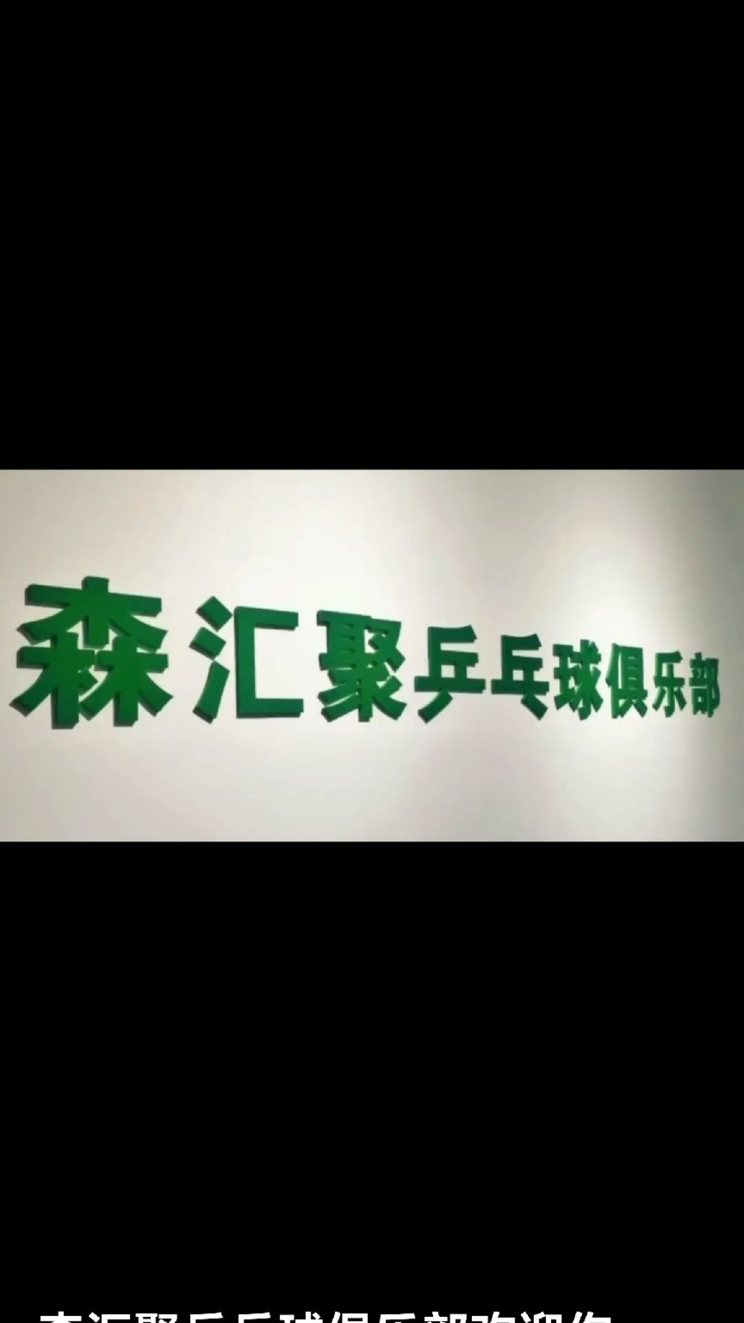 森汇聚乒乓球俱乐部