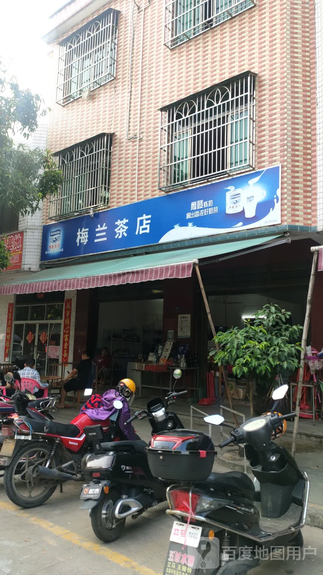 梅兰茶店
