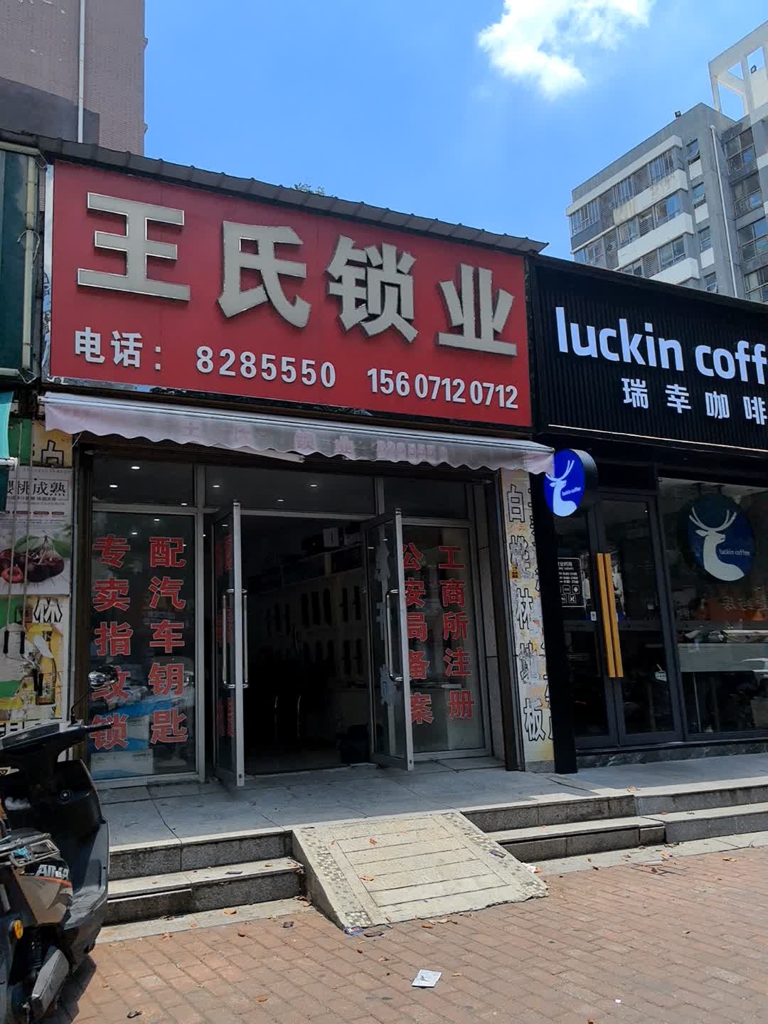 王氏锁业