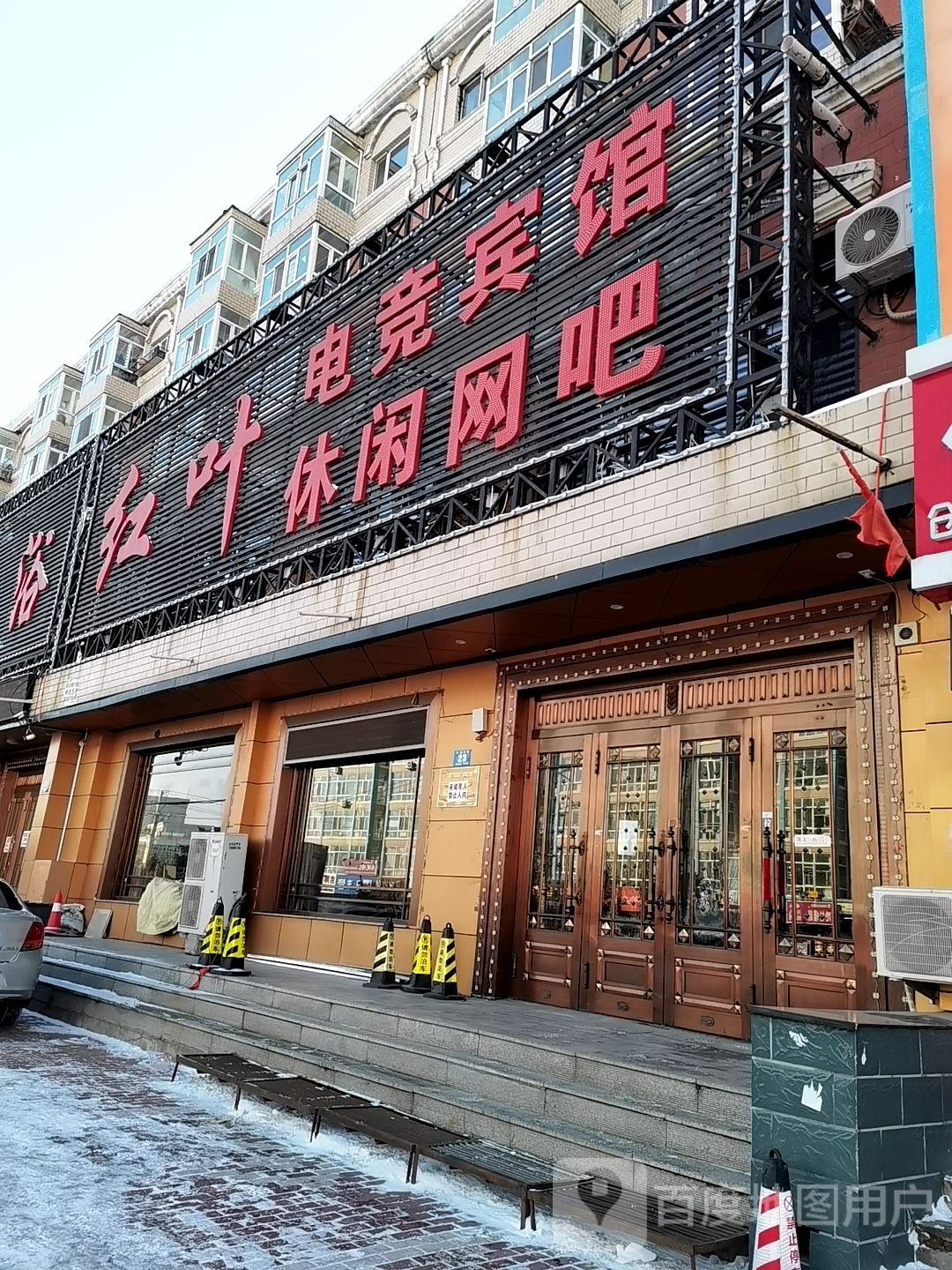 红叶休闲网吧
