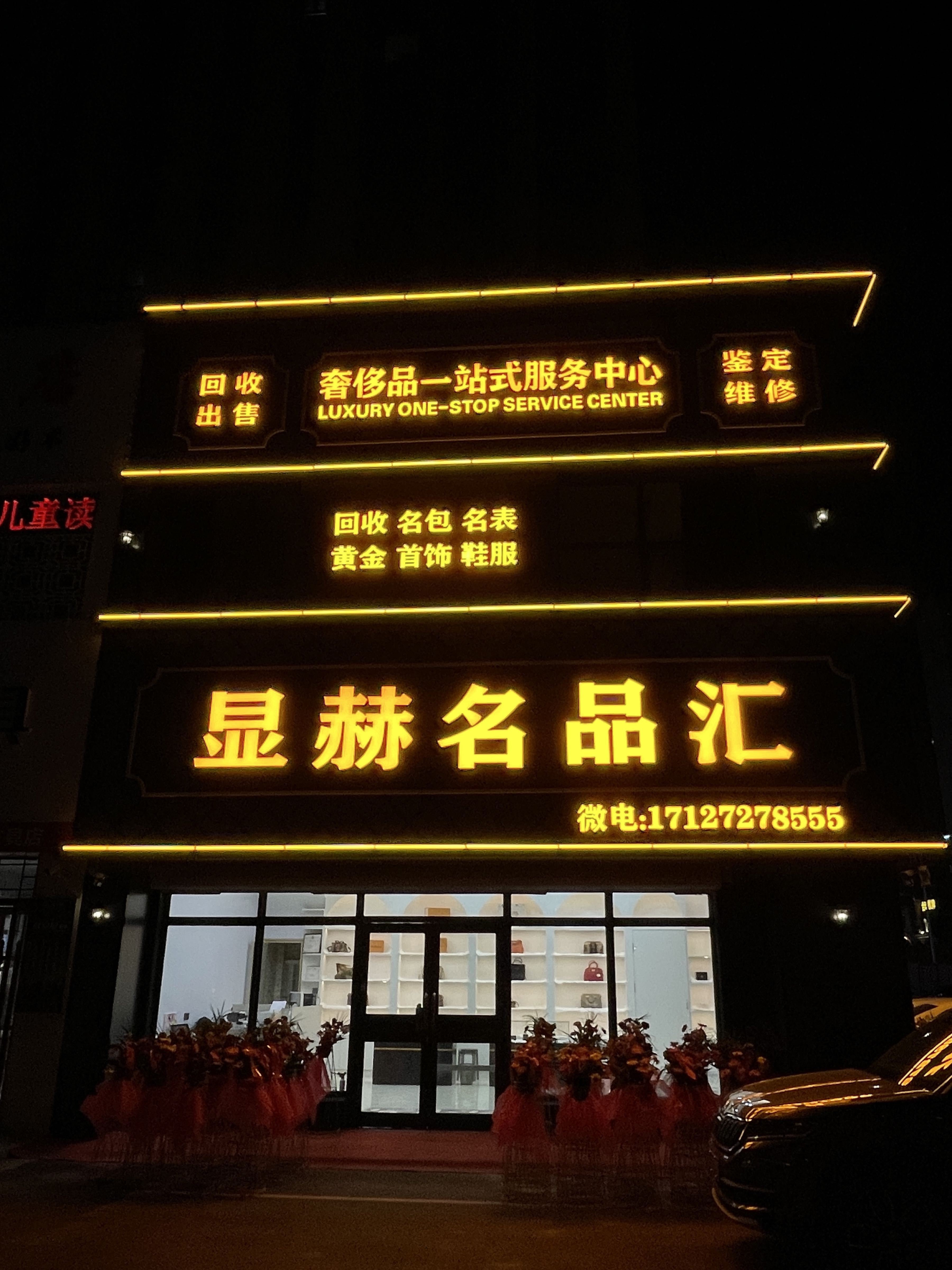 显赫名品汇
