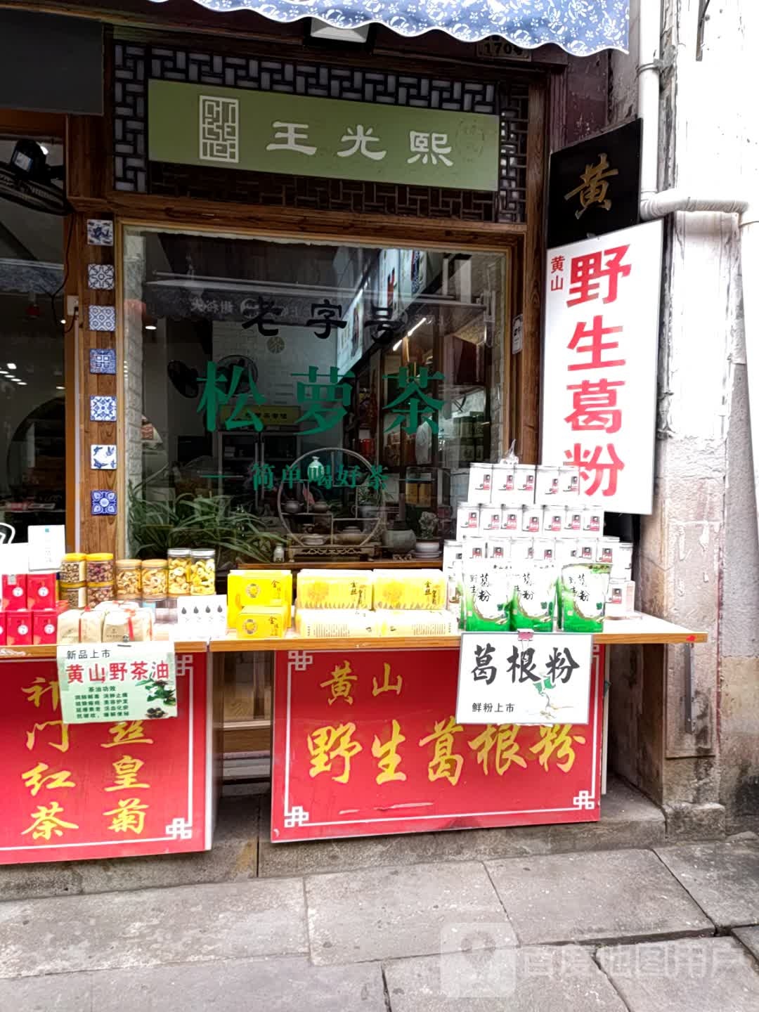 王光熙茶行(老街店)