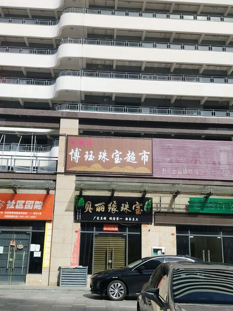 博钰珠宝超市